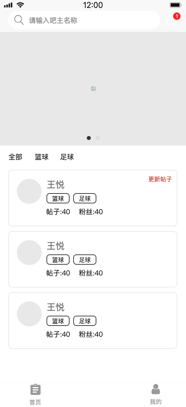 比赛日体育 App 首页吧主列表