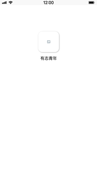 启动页